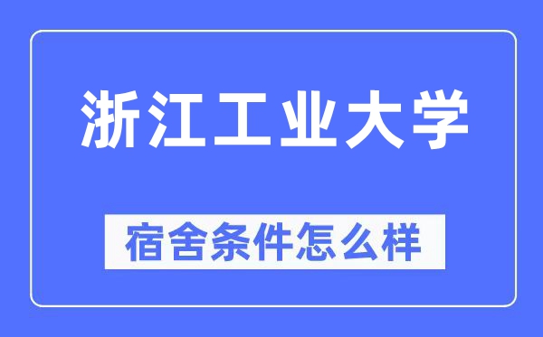 浙江产业大学宿舍前提怎样样,有空协调自力洗手间吗?(附宿舍图片)