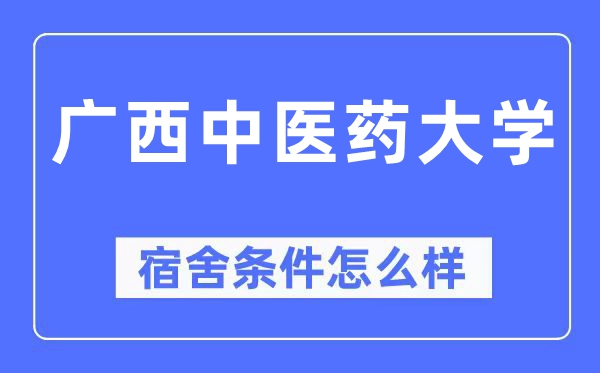 广西西医药大学宿舍前提怎样样,有空协调自力洗手间吗？（附宿舍图片）