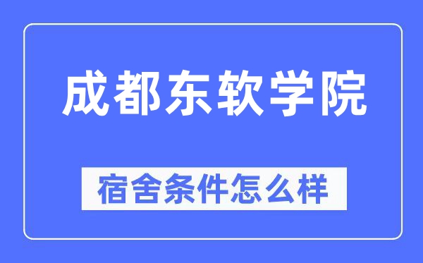 成都东软学院宿舍前提怎样样,有空协调自力洗手间吗？（附宿舍图片）