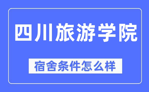 四川游览学院宿舍前提怎样样,有空协调自力洗手间吗?(附宿舍图片)