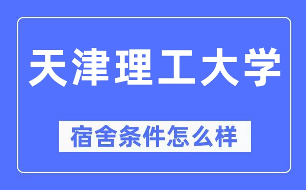 天津理工大学宿舍前提怎样样,有空协调自力洗手间吗？（附宿舍图片）