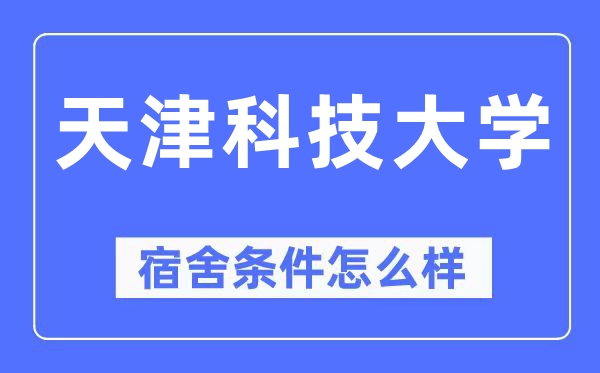 天津科技大学宿舍前提怎样样,有空协调自力洗手间吗?(附宿舍图片)