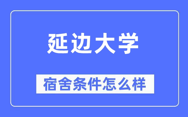 延边大学宿舍前提怎样样,有空协调自力洗手间吗？（附宿舍图片）