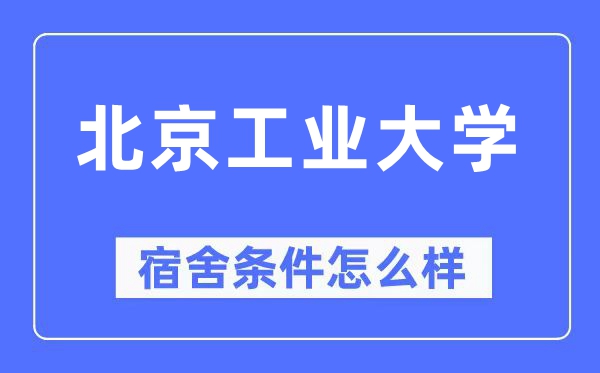 北京产业大学宿舍前提怎样样,有空协调自力洗手间吗？（附宿舍图片）