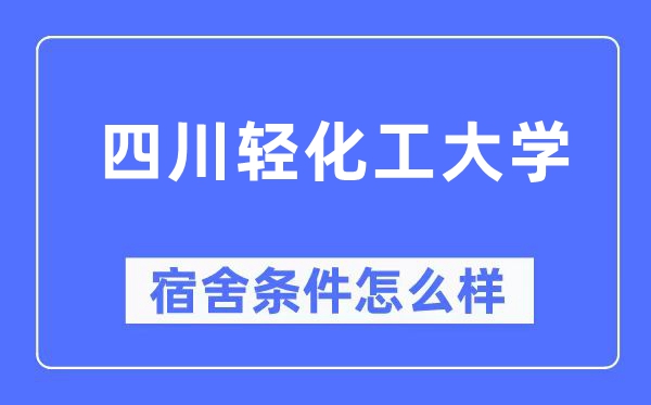 四川轻化工大学宿舍前提怎样样,有空协调自力洗手间吗?(附宿舍图片)
