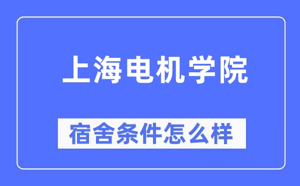 上海机电学院宿舍前提怎样样,有空协调自力洗手间吗?(附宿舍图片)