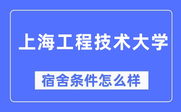 上海工程手艺大学宿舍前提怎样样,有空协调自力洗手间吗?(附宿舍图片)