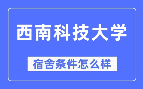 东北科技大学宿舍前提怎样样,有空协调自力洗手间吗？（附宿舍图片）