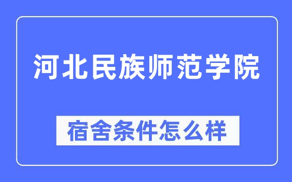 河北民族师范学院宿舍前提怎样样,有空协调自力洗手间吗?(附宿舍图片)