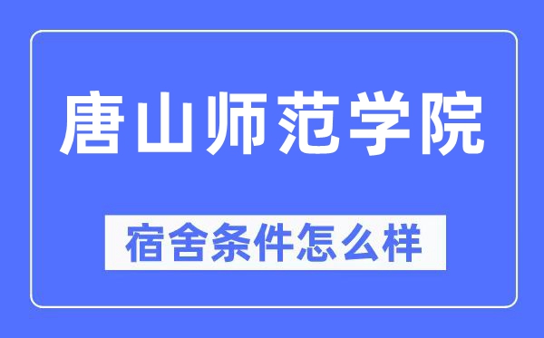 唐山师范学院宿舍前提怎样样,有空协调自力洗手间吗？（附宿舍图片）