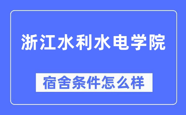 浙江水利水电学院宿舍前提怎样样,有空协调自力洗手间吗？（附宿舍图片）