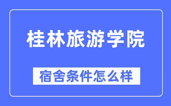 桂林游览学院宿舍前提怎样样,有空协调自力洗手间吗?(附宿舍图片)