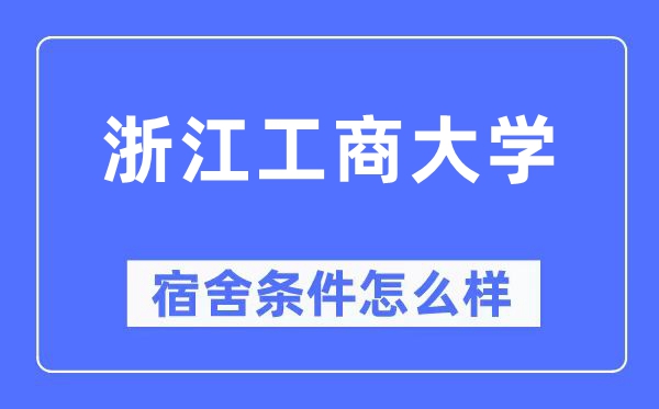 浙江工商大学宿舍前提怎样样,有空协调自力洗手间吗？（附宿舍图片）