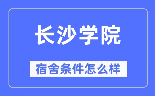 长沙学院宿舍前提怎样样,有空协调自力洗手间吗?(附宿舍图片)