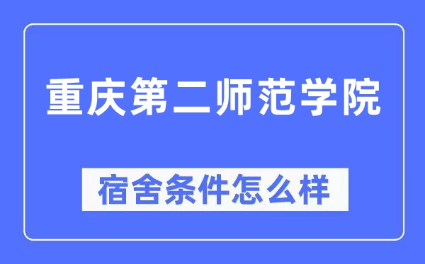 重庆第二师范学院宿舍前提怎样样,有空协调自力洗手间吗？（附宿舍图片）
