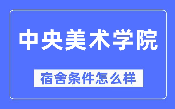 中心美术学院宿舍前提怎样样,有空协调自力洗手间吗？（附宿舍图片）