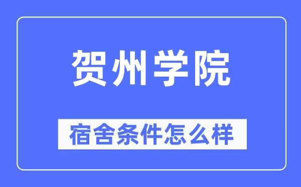 贺州学院宿舍前提怎样样,有空协调自力洗手间吗？（附宿舍图片）
