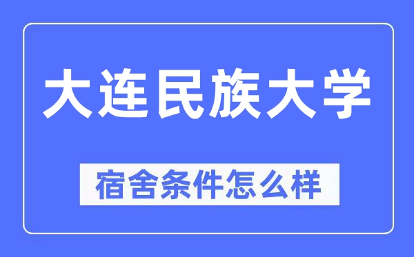 大连民族大学宿舍前提怎样样,有空协调自力洗手间吗?(附宿舍图片)