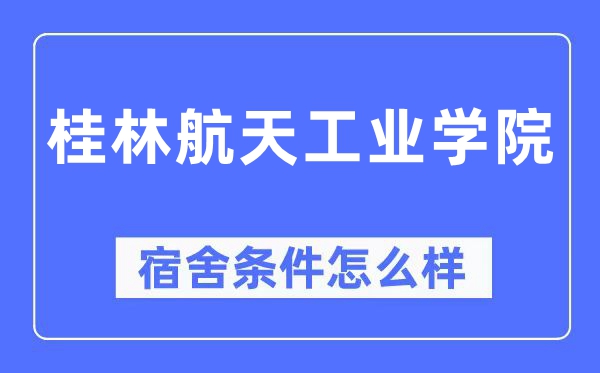桂林航天产业学院宿舍前提怎样样,有空协调自力洗手间吗？（附宿舍图片）