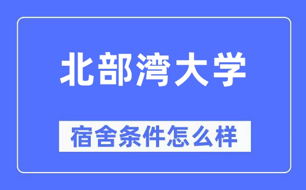 北部湾大学宿舍前提怎样样,有空协调自力洗手间吗？（附宿舍图片）