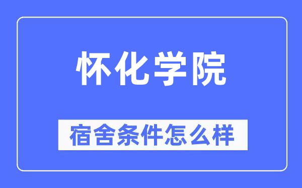 怀化学院宿舍前提怎样样,有空协调自力洗手间吗？（附宿舍图片）
