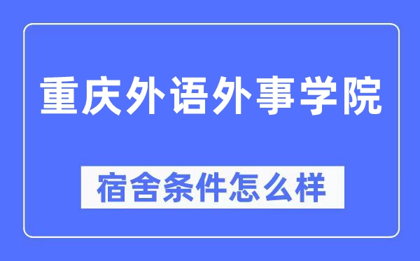 重庆外语外事学院宿舍前提怎样样,有空协调自力洗手间吗?(附宿舍图片)