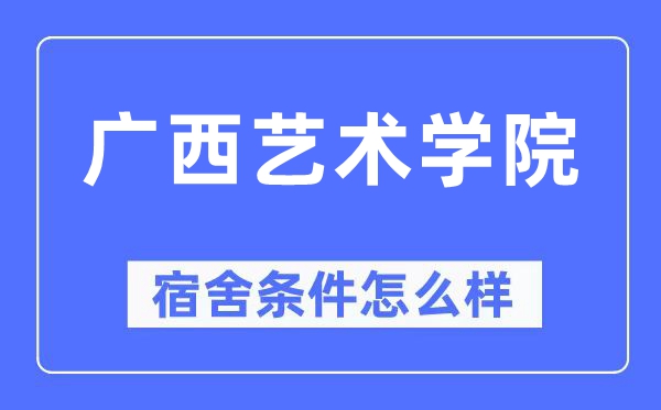 广西艺术学院宿舍前提怎样样,有空协调自力洗手间吗？（附宿舍图片）