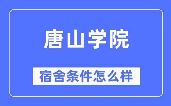 唐山学院宿舍前提怎样样,有空协调自力洗手间吗？（附宿舍图片）