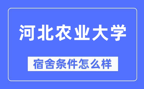 河北农业大学宿舍前提怎样样,有空协调自力洗手间吗？（附宿舍图片）