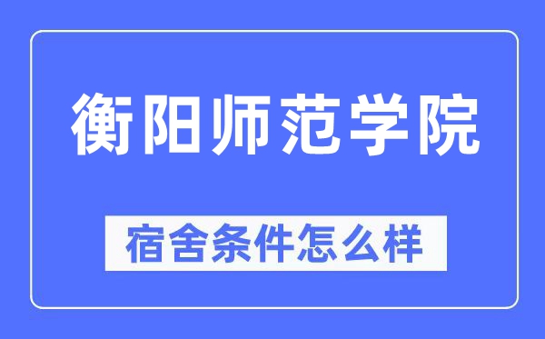 衡阳师范学院宿舍前提怎样样,有空协调自力洗手间吗？（附宿舍图片）