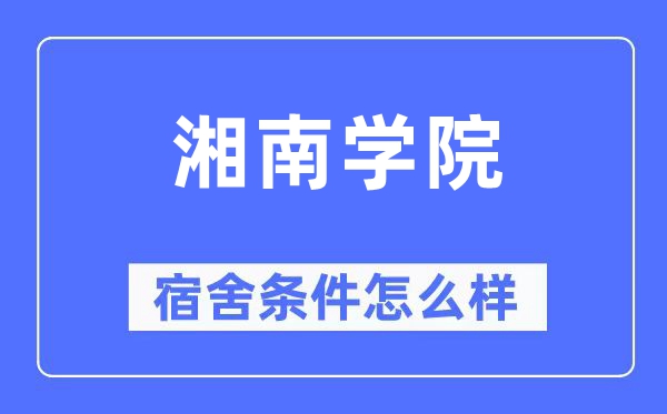 湘南学院宿舍前提怎样样,有空协调自力洗手间吗?(附宿舍图片)
