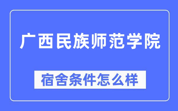 广西民族师范学院宿舍前提怎样样,有空协调自力洗手间吗?(附宿舍图片)