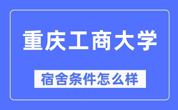 重庆工商大学宿舍前提怎样样,有空协调自力洗手间吗？（附宿舍图片）