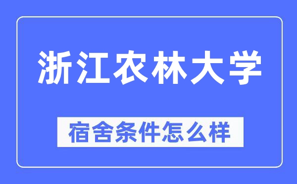 浙江农林大学宿舍前提怎样样,有空协调自力洗手间吗?(附宿舍图片)