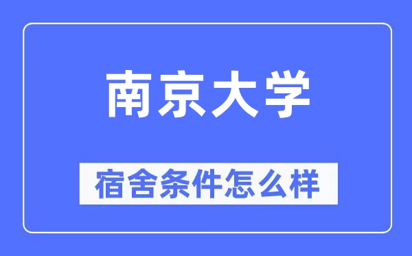 南京大学宿舍前提怎样样,有空协调自力洗手间吗？（附宿舍图片）