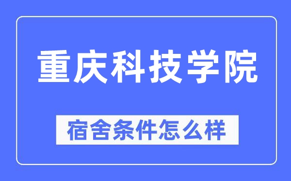 重庆科技学院宿舍前提怎样样,有空协调自力洗手间吗？（附宿舍图片）