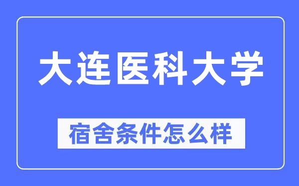 大连医科大学宿舍前提怎样样,有空协调自力洗手间吗？（附宿舍图片）