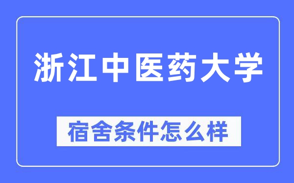 浙江西医药大学宿舍前提怎样样,有空协调自力洗手间吗?(附宿舍图片)