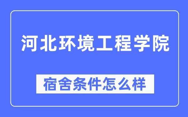 河北情况工程学院宿舍前提怎样样,有空协调自力洗手间吗?(附宿舍图片)