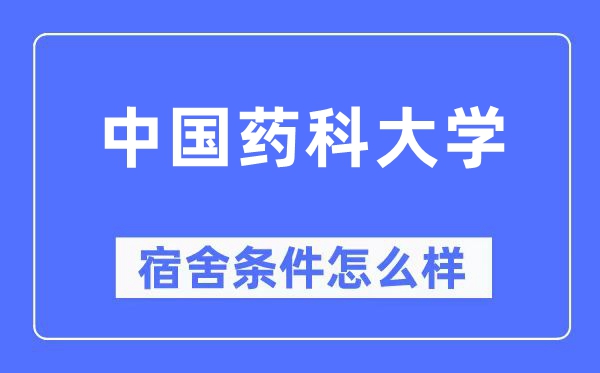 中国药科大学宿舍前提怎样样,有空协调自力洗手间吗？（附宿舍图片）