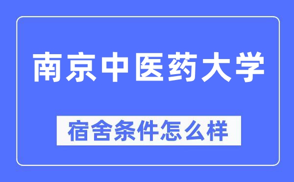南京西医药大学宿舍前提怎样样,有空协调自力洗手间吗？（附宿舍图片）