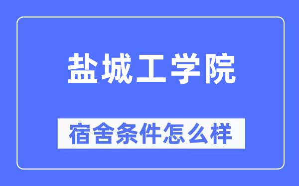 盐城工学院宿舍前提怎样样,有空协调自力洗手间吗?(附宿舍图片)