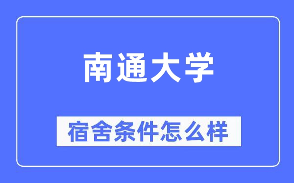 南通大学宿舍前提怎样样,有空协调自力洗手间吗?(附宿舍图片)