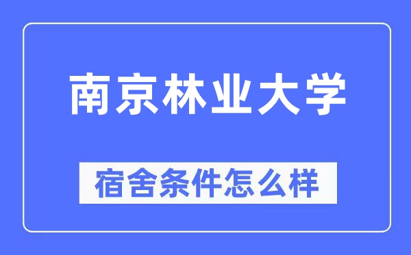 南京林业大学宿舍前提怎样样,有空协调自力洗手间吗？（附宿舍图片）