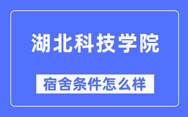 湖北科技学院宿舍前提怎样样,有空协调自力洗手间吗？（附宿舍图片）