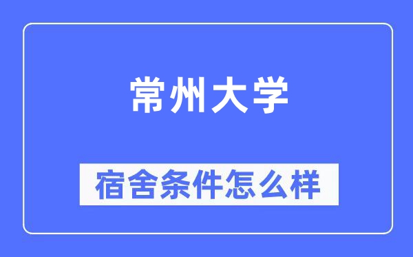 常州大学宿舍前提怎样样,有空协调自力洗手间吗？（附宿舍图片）