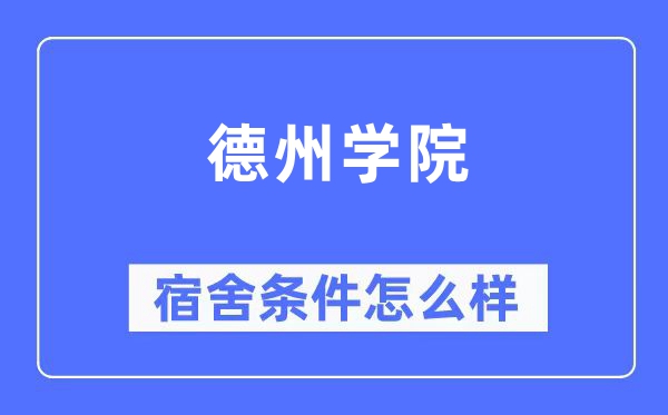 德州学院宿舍前提怎样样,有空协调自力洗手间吗？（附宿舍图片）