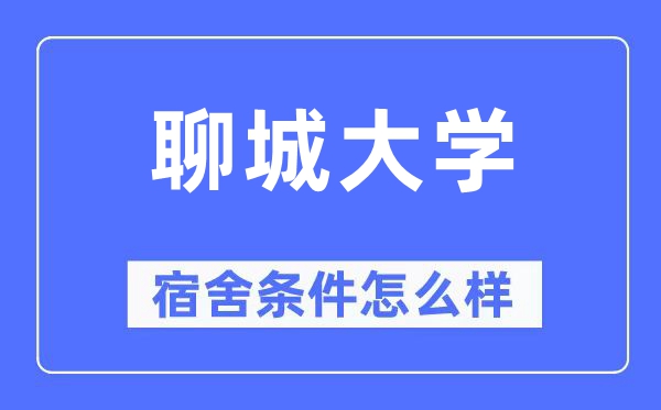 聊城大学宿舍前提怎样样,有空协调自力洗手间吗?(附宿舍图片)