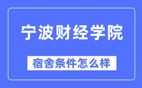 宁波财经学院宿舍前提怎样样,有空协调自力洗手间吗？（附宿舍图片）