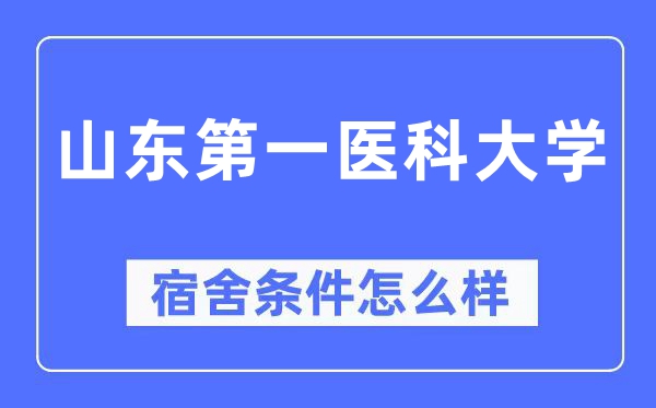 山东第一医科大学宿舍前提怎样样,有空协调自力洗手间吗?(附宿舍图片)